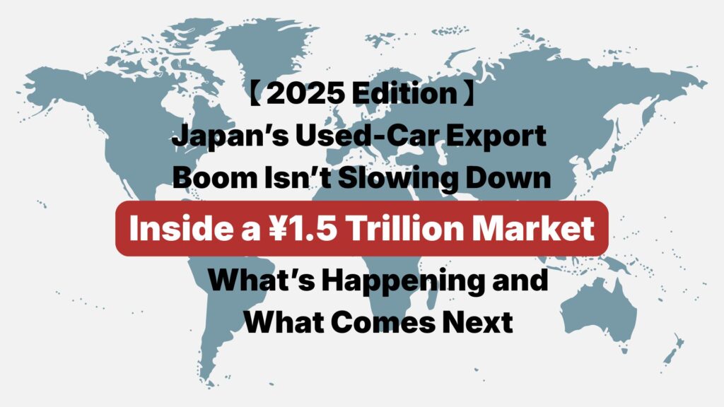 [2025 Edition] Japanese Used Car Exports Are Unstoppable!? Behind the Scenes of the "1.5 Trillion Yen Market" and Future Outlook